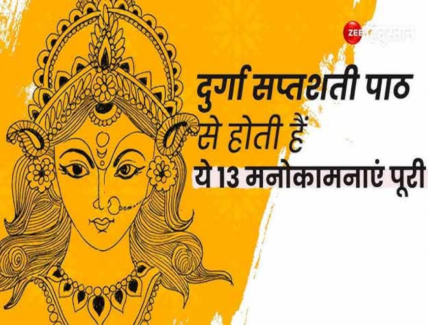 दुर्गा सप्तशती के किस अध्याय के पाठ करने से कौन सी मनोकामना पूरी होती है, जानिए इस रहस्य को