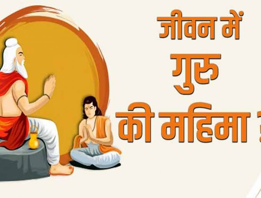 गुरु शिष्य का मूल है और शिष्य गुरु का फूल है जानिए गुरु की महिमा