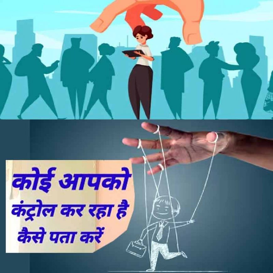 कहीं सामने वाला आपको कंट्रोल तो नहीं कर रहा? अपने अंदर ये आदतें दिखें तो हो जाएं सतर्क 
