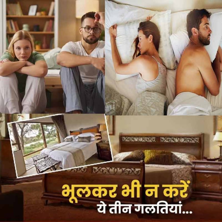 बेडरूम में पति-पत्नी भूलकर भी ना करें ये गलतियां, जान लें सोने की सही दिशा, वरना बढ़ती है समस्याएं 