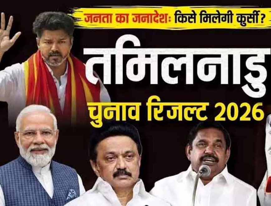 Tamil Nadu Election Results 2026 : तमिलनाडु के रुझानों में DMK को बढ़त, AIADMK कितनी सीटों पर आगे?