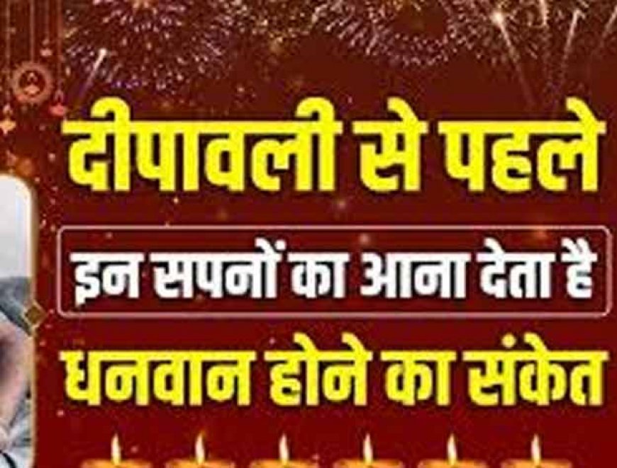 अगर दिवाली की रात ये सपने आपको दिखाई दे, तो समझ लीजिये आपके धनवान बनने का समय आ गया