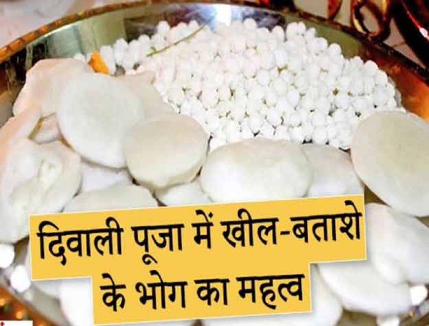 क्या आप जानते है लक्ष्मी पूजन में बताशे का क्या महत्त्व है? जानिए आज लक्ष्मी-गणेश पूजन के मुहूर्त