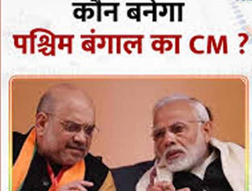 Bengal New CM: कौन हो सकता है पश्चिम बंगाल का नया सीएम?