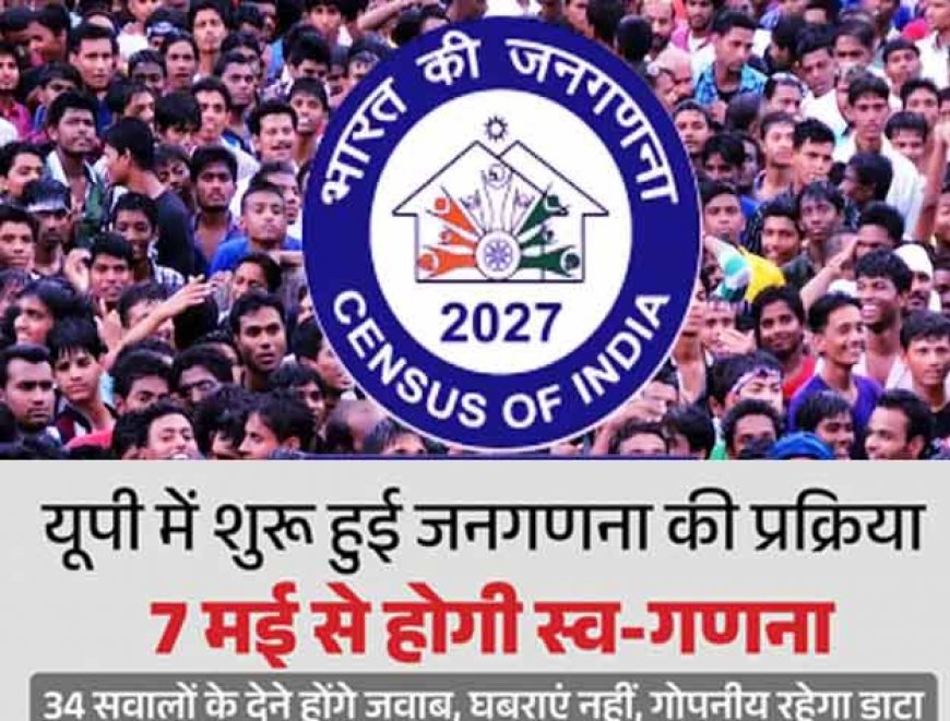 यूपी में जनगणना: आज से शुरू होगी स्व-गणना; 34 सवालों के देने होंगे जवाब, घर के मुखिया भर सकते हैं ऑनलाइन फॉर्म