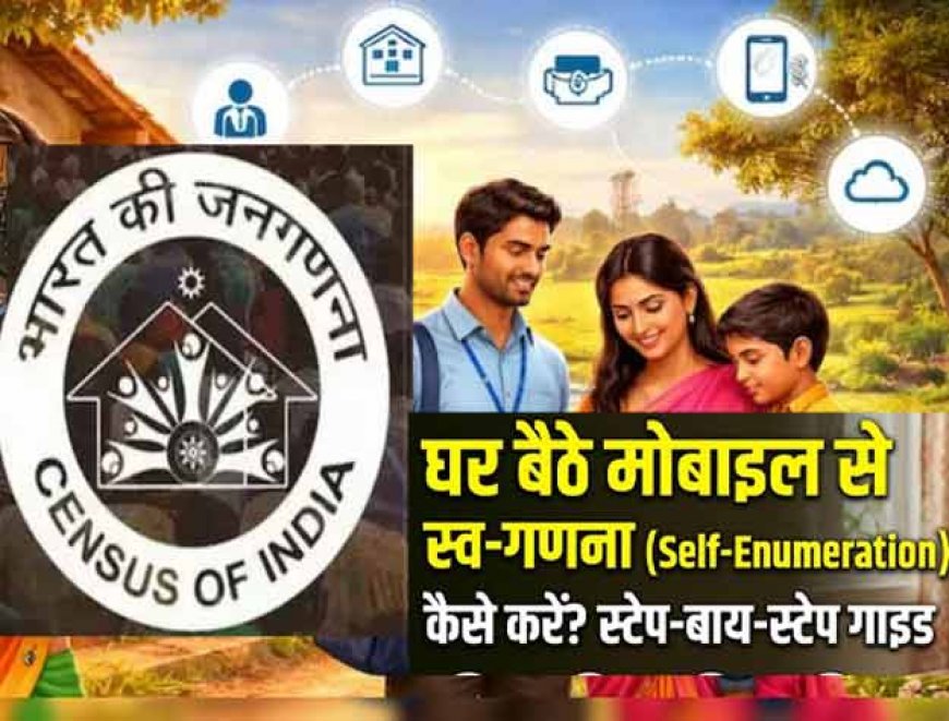 ऐसे करे मोबाइल से मिनटों में करें स्व-गणना..ये रहा पूरा प्रोसेस; अब जनगणना के लिए नहीं लगेंगे चक्कर