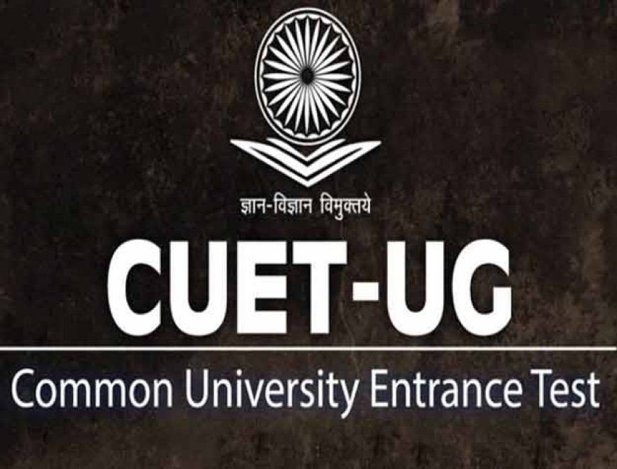 CUET UG 2026 Exam: देखें पूरी गाइडलाइन; CUET UG 2026 परीक्षा आज से शुरू, एग्जाम सेंटर पर न करें ये गलती