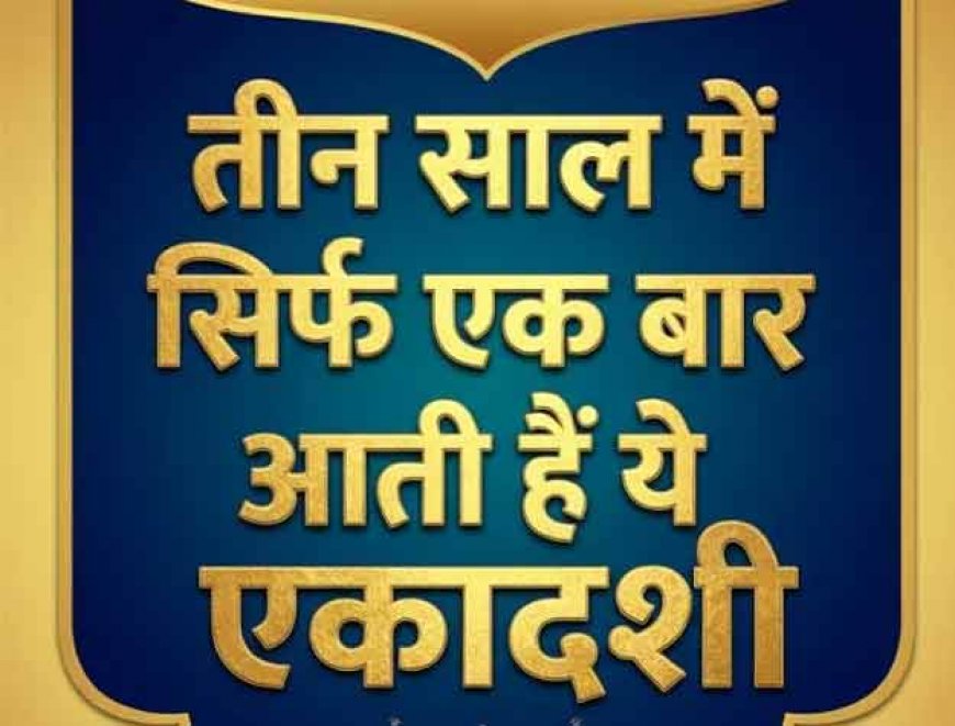 Adhik Maas Ekadashi 2026: अधिक मास में पड़ेंगी महापुण्य दिलाने वाली ये दो दुर्लभ एकादशियां
