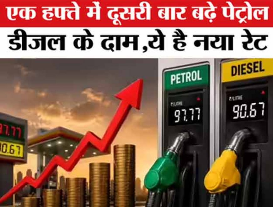 Petrol Diesel Price Hike: एक हफ्ते में दूसरी बार बढ़े पेट्रोल-डीजल के दाम, प्रति लीटर करीब 90 पैसे की बढ़ोतरी