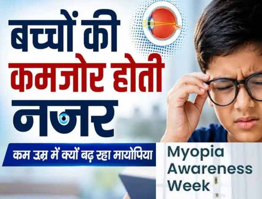 बच्चों की आंखों को हर 20 मिनट बाद दें 20 सेकेंड का आराम, स्क्रीन टाइम नियंत्रित करने की सलाह