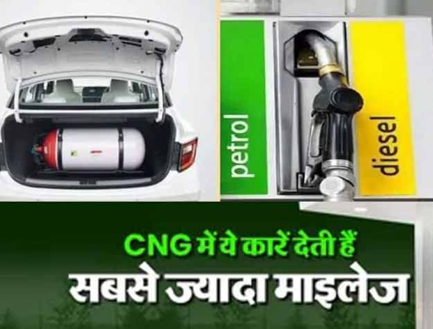 अगर आप भी हैं परेशान CNG के दाम बढ़ने से? इन कारों को खरीदने के बाद नहीं बिगड़ेगा बजट