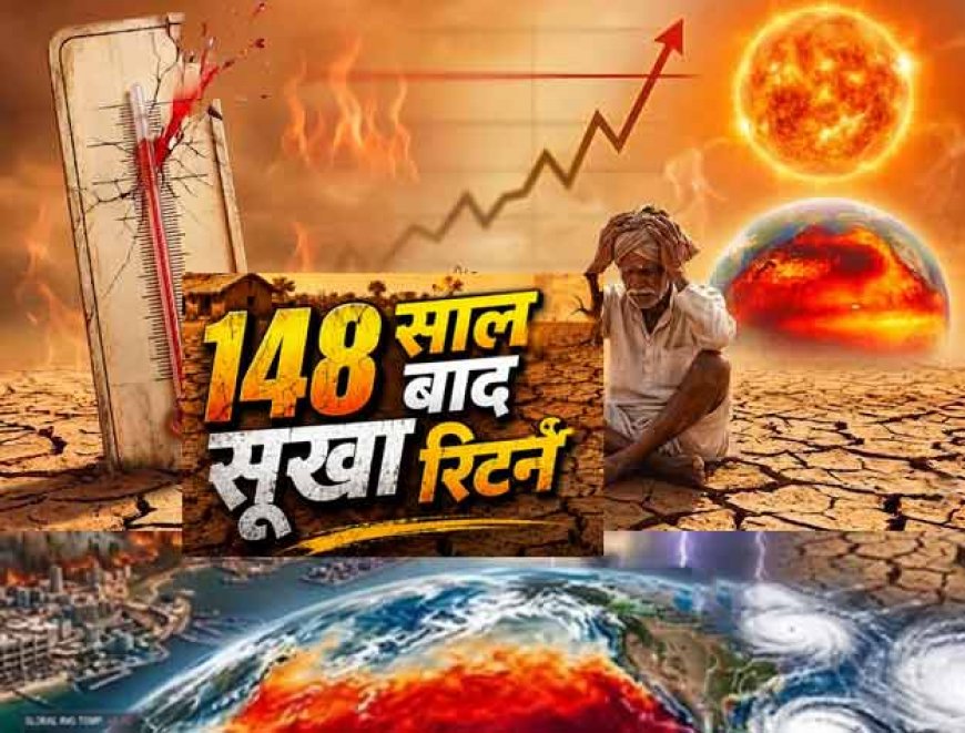 फिर से 150 साल पहले आए सुपर अल नीनो के लौटने का डर ; तपेगी धरती, तड़पेंगे लोग...