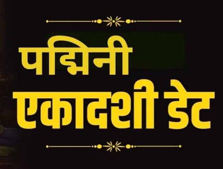 Padmini Ekadashi 2026: 3 साल में एक बार रखा जाता है ये व्रत: अधिकमास की पद्मिनी एकादशी कब है? 