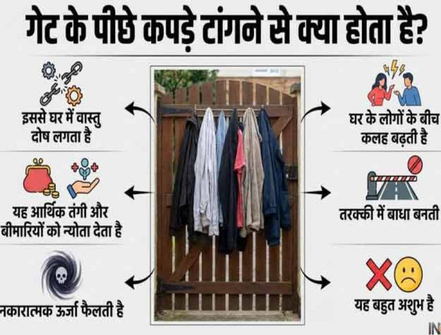 वजह जान आज ही बदल लेंगे ये आदत! दरवाजे के पीछे गंदे कपड़े और गीला तौलिया क्यों नहीं टांगना चाहिए? 