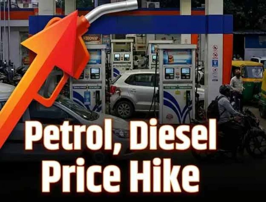 Petrol-Diesel Price Hike: पेट्रोल 87 पैसे और डीजल 91 पैसे हुआ महंगा, 10 दिन में तीसरी बार बढ़े ईंधन के दाम