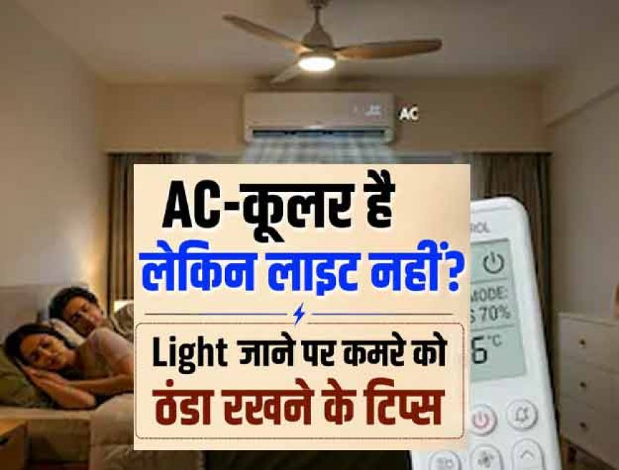 एसी और कूलर दोनों है, लेकिन लाइट ही चली जाती है,जान लीजिये कमरे को कैसे रखें ठंडा?
