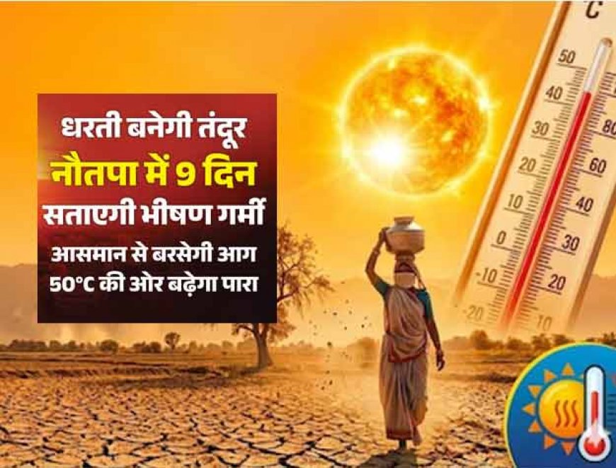 छह दिन के बाद बन रहे हैं बारिश के आसार; कल से उत्तर प्रदेश में नौतपा का असर होगा शुरू, ये जिले रहे सबसे गर्म