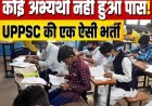 अजब गजब: UPPSC APS 2023 की परीक्षा में 4,240 में से एक भी अभ्यर्थी नहीं हुआ पास, खाली रह गए सभी 331 पद !