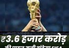 जान लीजिये ये फोन नंबर नहीं फीफा वर्ल्ड कप की प्राइज मनी है! 62,81,17,91,250 रुपये...