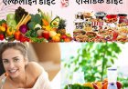जानिए कैसे Acidic Alkaline foods आपके शरीर पर प्रभाव डालता है - कैसे इसका असंतुलन health ख़राब करता है 