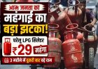 ₹29 महंगा हुआ 14.2 किलोग्राम वाला रसोई गैस सिलेंडर, तीन महीने में 89 रुपये बढ़ीं कीमतें