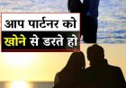क्या आप को भी हर समय रहताहै लाइफ पार्टनर को खोने का डर? कही आप रिलेशनशिप एंग्जायटी का शिकार तो नहीं !