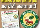 उप्र : कॉकरोच के बाद अब चींटी!  BJP के इस पूर्व नेता ने किया गठन 'चींटी जनता पार्टी'