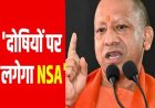 UP Police Exam:  फर्जी पेपर या अफवाह फैलाई तो सीधे NSA के तहत नपेंगे उपद्रवी! योगी सरकार का अल्टीमेटम