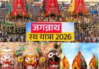 Jagnnath Rath Yatra 2026 Date: इस बार कब निकलेंगे महाप्रभु नगर भ्रमण पर? जानें पुरी जगन्नाथ रथ यात्रा की सही तिथि और महत्व