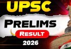UPSC Prelims Result Date 2026: जल्दी से जाने संभावित तारीख! यूपीएससी प्रीलिम रिजल्ट किस तारीख में होगा जारी