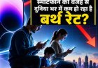 जानिए कितनी है सच्चाई ! क्या स्मार्टफोन के बढ़ते इस्तेमाल से घट रहे हैं बर्थ रेट?