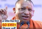 योगी सरकार करेगी बेसिक शिक्षा विभाग में 60 हजार पदों पर होगी शिक्षकों की भर्ती