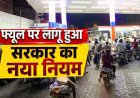 नई गाइडलाइन जारी: पेट्रोल-डीजल की खरीद पर सरकार ने तय की लिमिट, जानिए क्या है नया नियम और कितना ले सकते हैं तेल