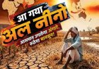 आ गया अल नीनो: मानसून सीजन में भी गर्मी से झुलसेगा पूरा देश, रूठेंगे बादल और पानी-पानी को तरसेंगे राज्य!