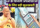 उतर प्रदेश के बिजली उपभोक्ताओं के लिए बड़ी खुशखबरी, UPPCL लौटाएगा 300 करोड़ का ब्याज, चेक करें मिला कि नहीं !