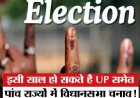 Assembly Elections 2026: जानें वजह- क्यों इसी साल हो सकते हैं यूपी-पंजाब समेत पांच राज्यों में विधानसभा चुनाव