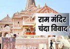 अयोध्या:  हो सकता है बड़ा फैसला ! श्री राम मंदिर के चढ़ावे में गबन की जांच के लिए PMO से पहुंचे अफसर
