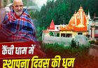 कैंची धाम का स्थापना दिवस आज: बाबा नीब करौरी के दरबार में उमड़ा भक्तों का सैलाब