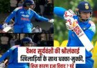 वैभव सूर्यवंशी की श्रीलंकाई खिलाड़ियों के साथ धक्का-मुक्की, जानिए किस कारण हुआ विवाद? 