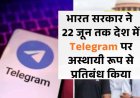 भारत में टेलीग्राम एप्प पर अस्थायी रोक: नीट री-एग्जाम से पहले केंद्र सरकार का बड़ा फैसला, 22 जून तक लगेंगी पाबंदियां