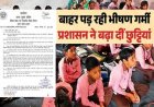 यूपी में बढ़ीं स्कूल की छुट्टियां: भीषण गर्मी की वजह से आया नया आदेश, जानें अब कब खुलेंगे स्कूल 