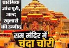 Shri Ram Mandir: SIT कल सौंपेगी CM Yogi को रिपोर्ट, चढ़ावे में चोरी के मिले साक्ष्य, गोपाल राव-अनिल की भूमिका संदिग्ध!