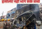 सामने आई मुख्य वजह;आग लगने के बाद भाग क्यों नहीं सके बच्चे?सीएम योगी आदित्यनाथ सख्त,अब तक 4 गिरफ्तार