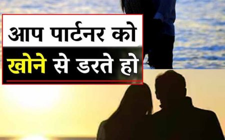 क्या आप को भी हर समय रहताहै लाइफ पार्टनर को खोने का डर? कही आप रिलेशनशिप एंग्जायटी का शिकार तो नहीं !