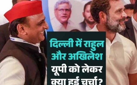 उत्तर प्रदेश चुनाव 2027 :  दिल्ली में मिले राहुल और अखिलेश,  विधानसभा चुनावों को लेकर बनी रणनीति