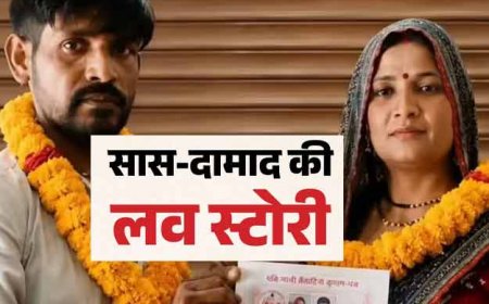 सास की खूबसूरती पर फिदा दामाद, पत्नी को छोड़ कर ली कोर्ट मैरिज; फिर कही ये बात 'मेरी हां में बस हां रखिए'