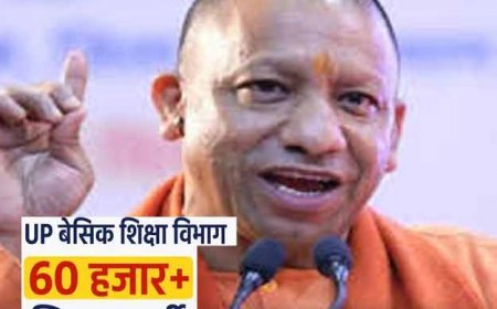 योगी सरकार करेगी बेसिक शिक्षा विभाग में 60 हजार पदों पर होगी शिक्षकों की भर्ती