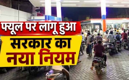 नई गाइडलाइन जारी: पेट्रोल-डीजल की खरीद पर सरकार ने तय की लिमिट, जानिए क्या है नया नियम और कितना ले सकते हैं तेल