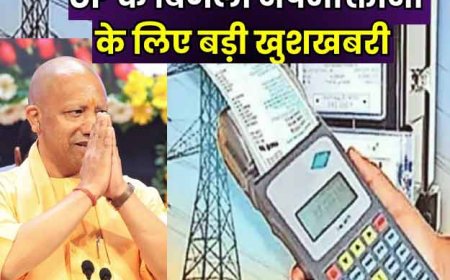 उतर प्रदेश के बिजली उपभोक्ताओं के लिए बड़ी खुशखबरी, UPPCL लौटाएगा 300 करोड़ का ब्याज, चेक करें मिला कि नहीं !