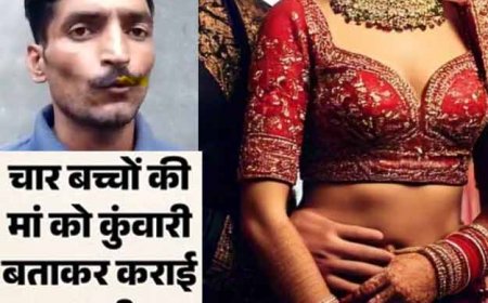 शादी नहीं साजिश: दो दिन की दुल्हन ने बुलाई पुलिस: पति बोला- मुझसे ठगी हुई? 4 बच्चों की माँ को कुंवारी बता कराई शादी!